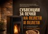 По 1.000 денари за набавка на пелети и печки на пелети