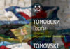 30 години творештво во мозаик: Изложба на Ѓорѓи Томовски во Охрид