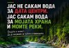 Реките не се сервери за ладење, тие се живот