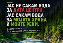 Реките не се сервери за ладење, тие се живот