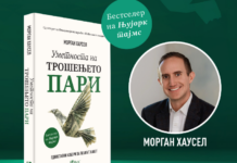 „Уметноста на трошењето пари“ бестселер од Морган Хаусел – на македонски