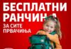Бесплатни ранчиња за сите првачиња во Центар