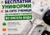 Бесплатни униформи за сите ученици од Кисела Вода