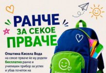 Бесплатен ранец и училиштен прибор за секое прваче во Кисела Вода