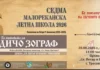 Малореканска летна школа „По патеките на Дичо Зограф“, по седми пат во Тресонче и во Бигорскиот манастир