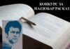 „Службен пат до Тирана“ е добитник на наградата „Живко Чинго“; Марјан Патлиџанковски е автор на победничкиот расказ