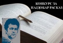 „Службен пат до Тирана“ е добитник на наградата „Живко Чинго“; Марјан Патлиџанковски е автор на победничкиот расказ