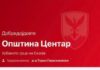 Општина Центар со нова мобилна апликација за граѓаните