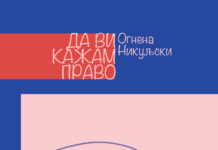 Објавена „Да ви кажам право“ – збирка раскази од Огнена Никуљски