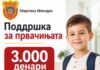 По 3.000 денари за првачињата во Илинден