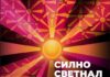 Музичко-сценскиот карван „Силно светнал ден“ стартува во Охрид