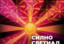 Музичко-сценскиот карван „Силно светнал ден“ стартува во Охрид