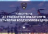 МВР апелира до операторите: Приземјете ги дроновите ако забележите хеликоптер