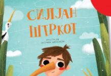 „Силјан Штркот“ оживува и во нова сликовница