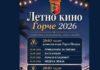 „Летно кино Ѓорче 2026“