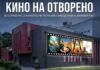 „Кино на отворено“ во паркот „Македонија“ во Кисела Вода