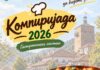 „Компиријада 2026“ во Кратово