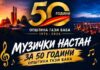 Голема прослава на плоштадот во Автокоманда