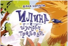Романот на Хана Корнети „Илина и шумските тролови“ објавен на српски