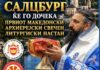 СЕ ЗГОЛЕМУВА СЕМЕЈСТВОТО НА ЕВРОПСКАТА ЕПАРХИЈА НА МПЦ-ОА: Македонските верници на прва литургија во Салцбург, следуваат уште две нови црковни општини во Европа