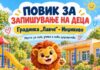 Аплицирањето е отворено, вратите на градинката во Инџиково наскоро се отвораат