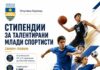 Општина Карпош доделува стипендии за младите спортисти од осмо и од деветто одделение