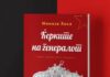 Гостување на албанската писателка Мимоза Хиса и промоција на романот „Ќерките на генералот“ на фестивалот „АrtArea под Крошна“