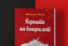 Гостување на албанската писателка Мимоза Хиса и промоција на романот „Ќерките на генералот“ на фестивалот „АrtArea под Крошна“
