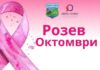 „Розов октомври“ во Кисела Вода