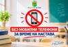 Без мобилни телефони во текот на наставата во училиштата во Бутел