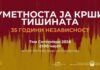 „Уметноста ја крши тишината“ -мултимедијален културен настан во Скопје за 35 години независност