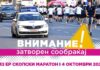 В недела изменет сообраќаен режим