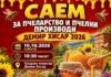 Саем за пчеларство и пчелни производи во Демир Хисар