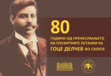 Изложба по повод 80 години од пренесувањето на посмртните останки на Гоце Делчев во Скопје
