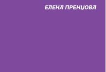 Промоција на научната монографија „Сонетот во светската и во македонската книжевност“ од Елена Пренџова