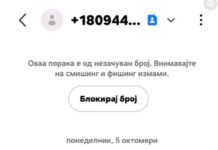 УЈП предупредува: Не отворајте линкови од лажни СМС пораки