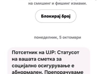 УЈП предупредува: Не отворајте линкови од лажни СМС пораки