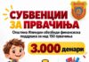 Општина Илинден додели субвенции на над 150 првачиња