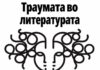 Промоција на Зборникот на трудови „Траумата во литературата“ на Институтот за македонска литература