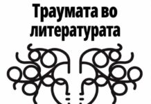 Промоција на Зборникот на трудови „Траумата во литературата“ на Институтот за македонска литература