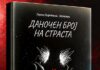 Промоција на книгата „Даночен број на страста“ оОд Лорета Георгиевска-Јаковлева