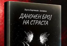 Промоција на книгата „Даночен број на страста“ оОд Лорета Георгиевска-Јаковлева