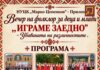 Вечер на фолклор за деца и за млади во ЦК „Марко Цепенков“ – Прилеп
