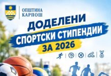 Општина Карпош додели спортски и стипендии за талентирани ученици